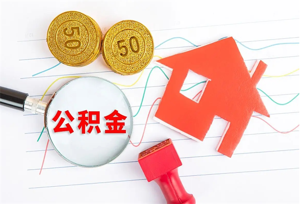 公积金以现金的方式补给职工-海丰公积金代办平台